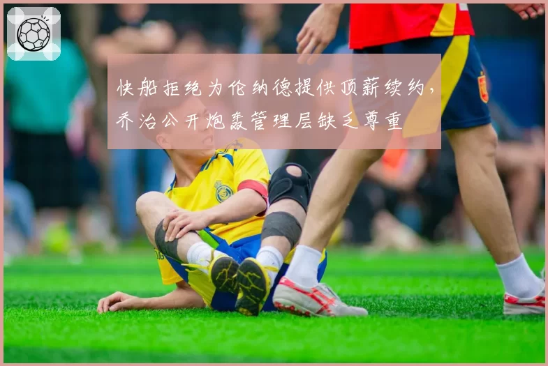 快船拒绝为伦纳德提供顶薪续约,乔治公开炮轰管理层缺乏尊重