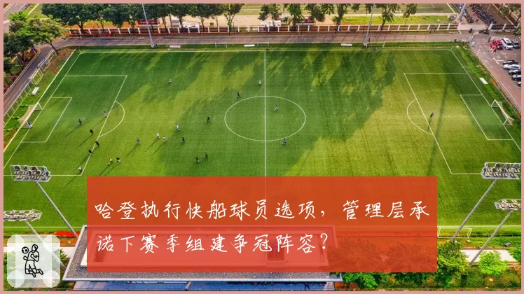 哈登执行快船球员选项，管理层承诺下赛季组建争冠阵容？