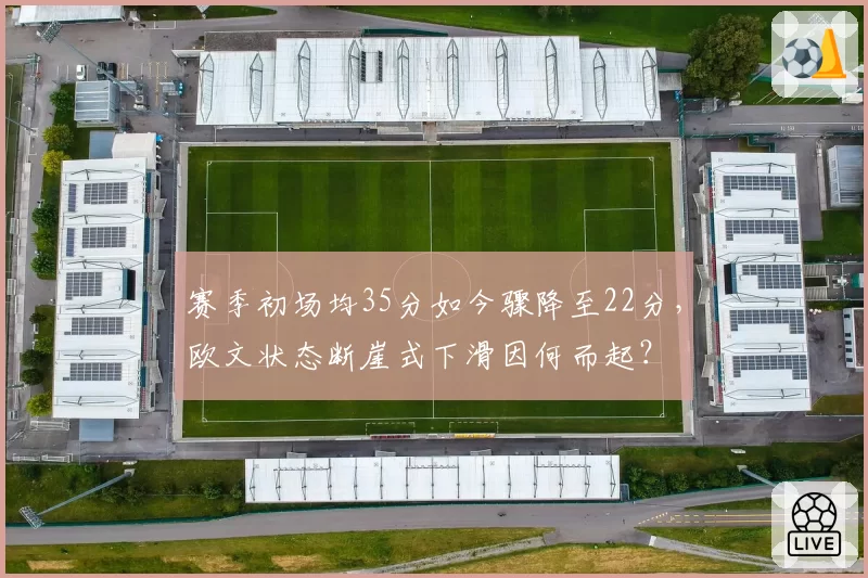 赛季初场均35分如今骤降至22分,欧文状态断崖式下滑因何而起?