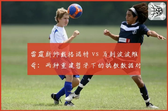 雷霆新帅戴格诺特 vs 马刺波波维奇：两种重建哲学下的执教数据对比