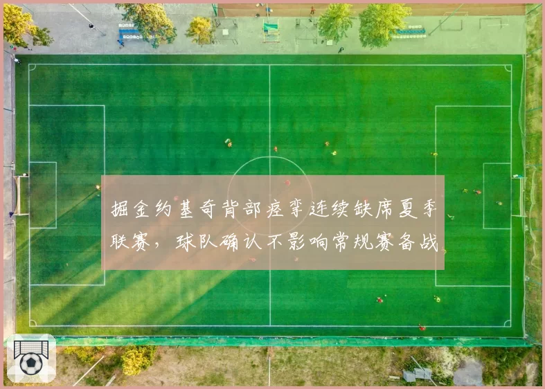 掘金约基奇背部痉挛连续缺席夏季联赛，球队确认不影响常规赛备战