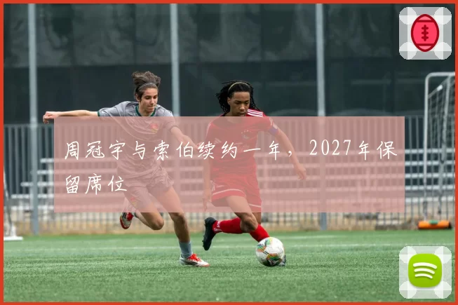 周冠宇与索伯续约一年，2027年保留席位