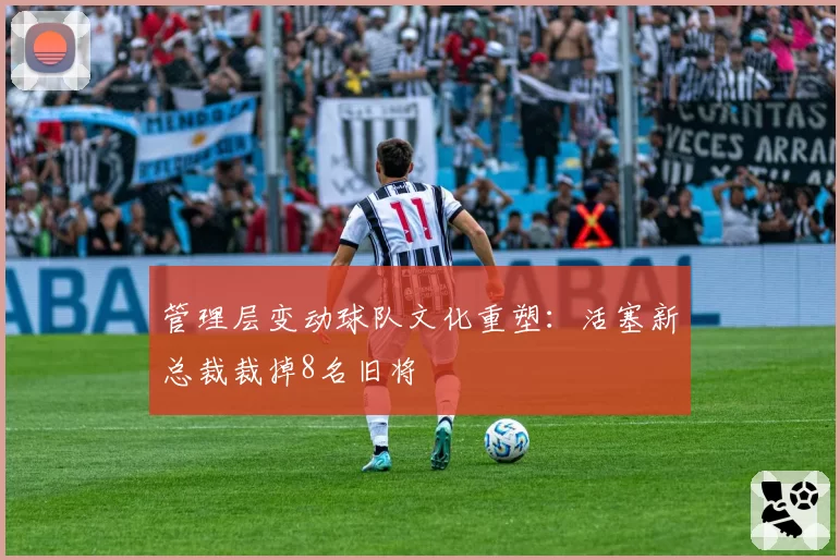 管理层变动球队文化重塑：活塞新总裁裁掉8名旧将