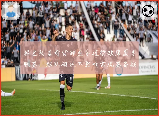 掘金约基奇背部痉挛连续缺席夏季联赛，球队确认不影响常规赛备战