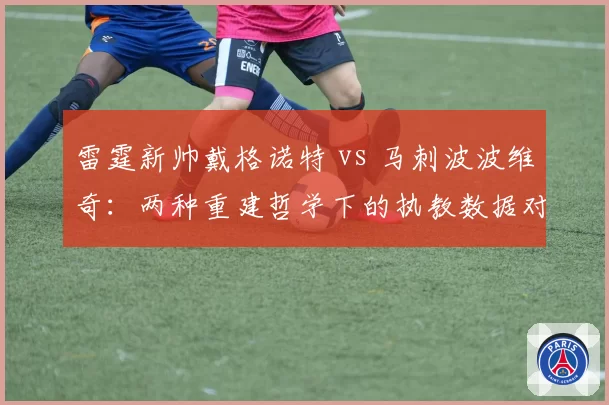 雷霆新帅戴格诺特 vs 马刺波波维奇：两种重建哲学下的执教数据对比