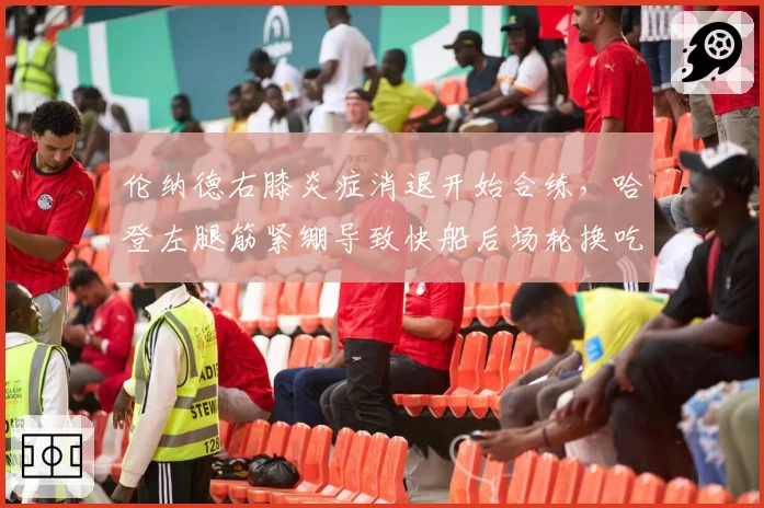 伦纳德右膝炎症消退开始合练,哈登左腿筋紧绷导致快船后场轮换吃紧