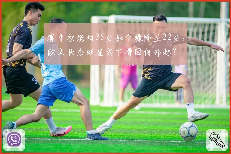 赛季初场均35分如今骤降至22分,欧文状态断崖式下滑因何而起?