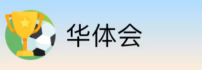 华体会 Logo